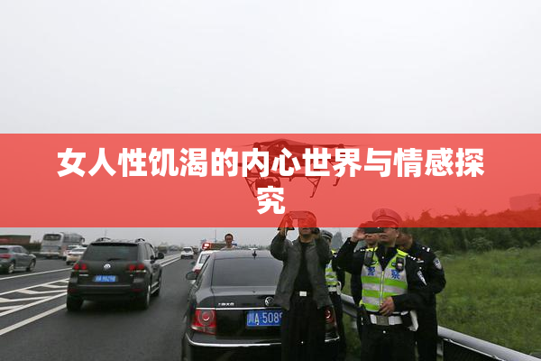 女人性饥渴的内心世界与情感探究