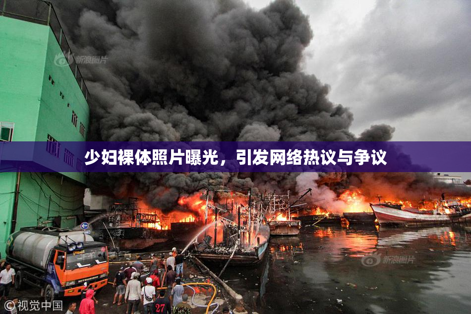 少妇裸体照片曝光，引发网络热议与争议