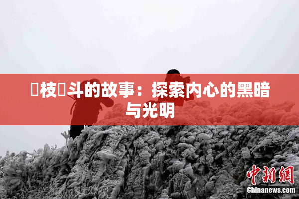 狛枝凪斗的故事：探索内心的黑暗与光明