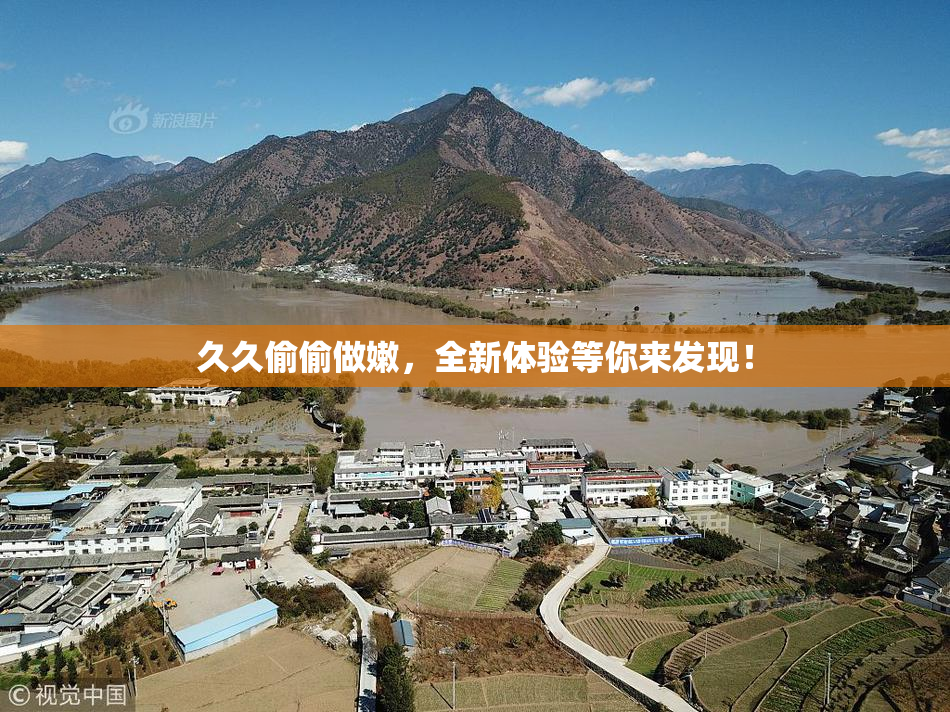 久久偷偷做嫩，全新体验等你来发现！