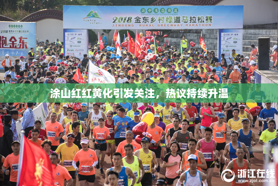 涂山红红黄化引发关注，热议持续升温