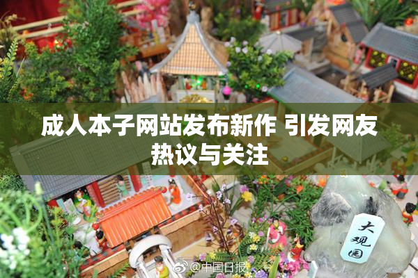成人本子网站发布新作 引发网友热议与关注