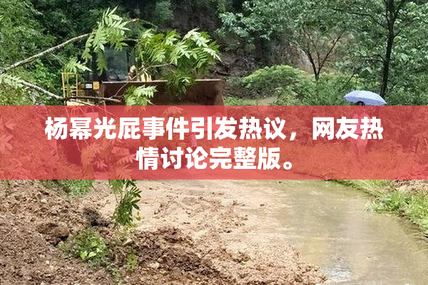 杨幂光屁事件引发热议，网友热情讨论完整版。