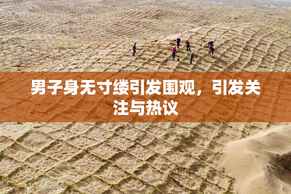 男子身无寸缕引发围观，引发关注与热议
