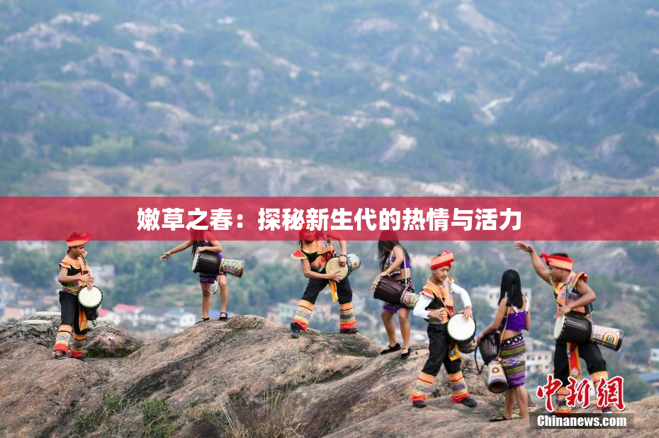 嫩草之春：探秘新生代的热情与活力