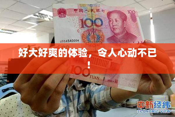 好大好爽的体验，令人心动不已！