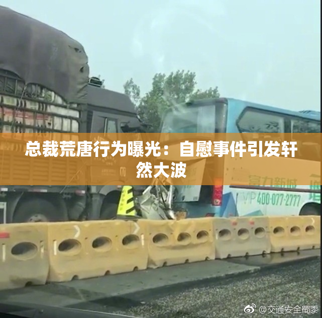 总裁荒唐行为曝光：自慰事件引发轩然大波