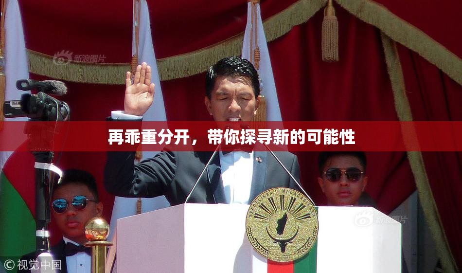 再乖重分开，带你探寻新的可能性