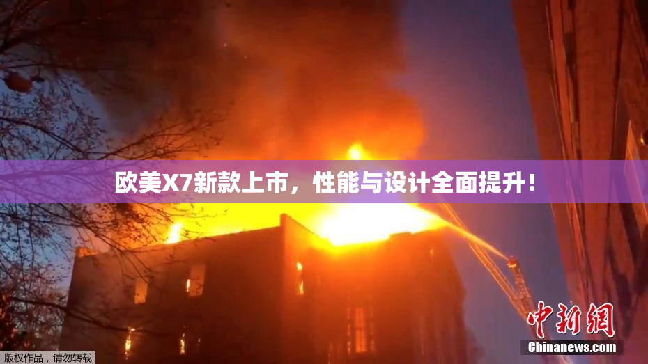 欧美X7新款上市，性能与设计全面提升！