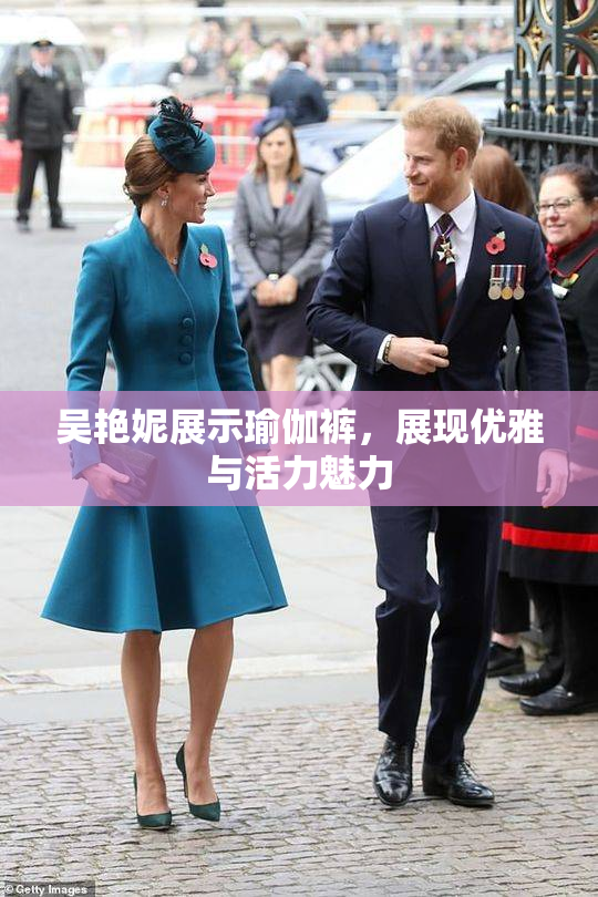 吴艳妮展示瑜伽裤，展现优雅与活力魅力