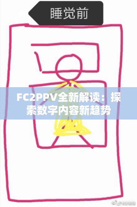 FC2PPV全新解读：探索数字内容新趋势