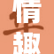 情趣制服co：打造个性化魅力风格的新选择