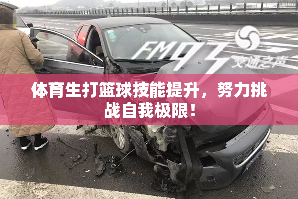 体育生打篮球技能提升，努力挑战自我极限！