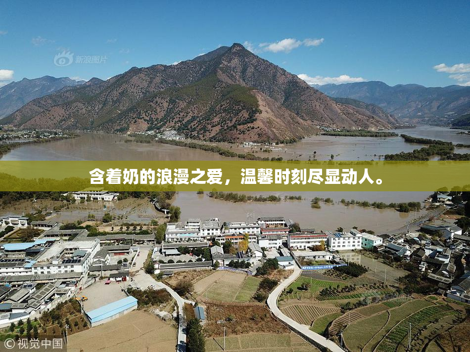 含着奶的浪漫之爱，温馨时刻尽显动人。