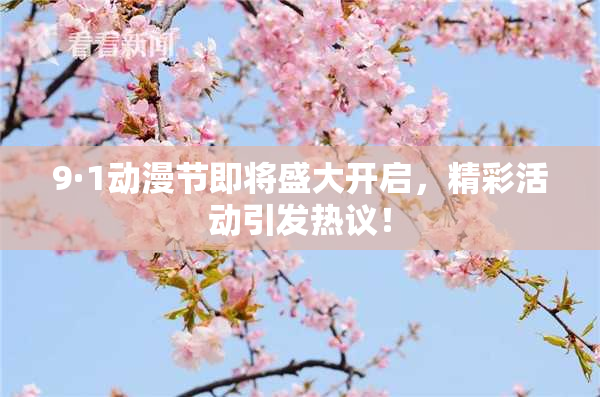 9·1动漫节即将盛大开启，精彩活动引发热议！