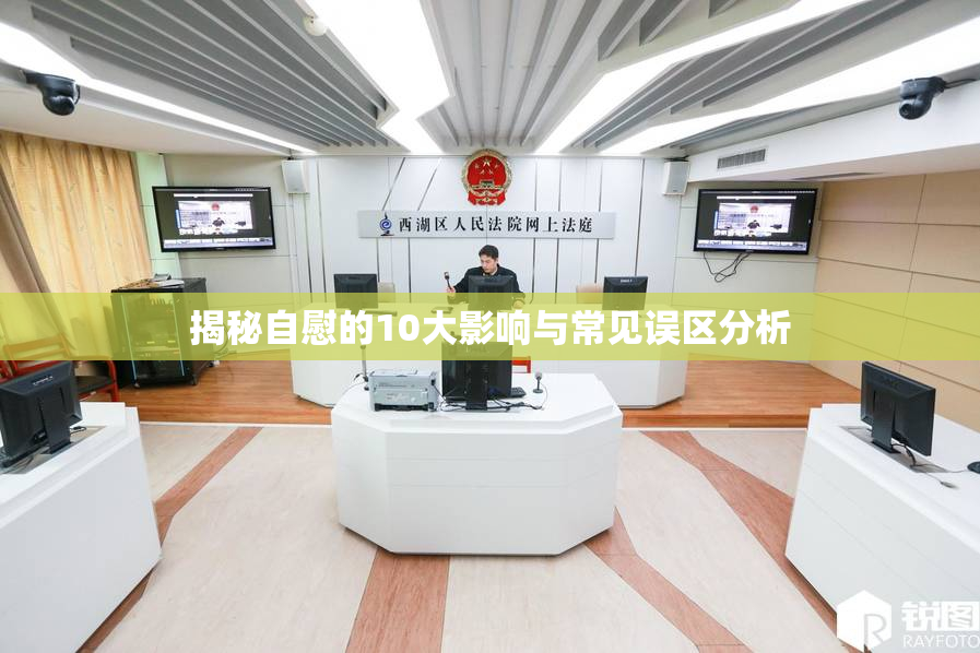 揭秘自慰的10大影响与常见误区分析