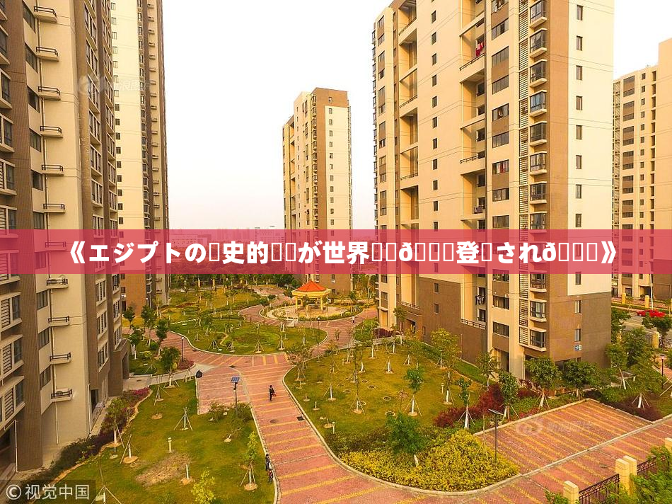 《エジプトの歴史的遺産が世界遺産🎆登録され🌃》