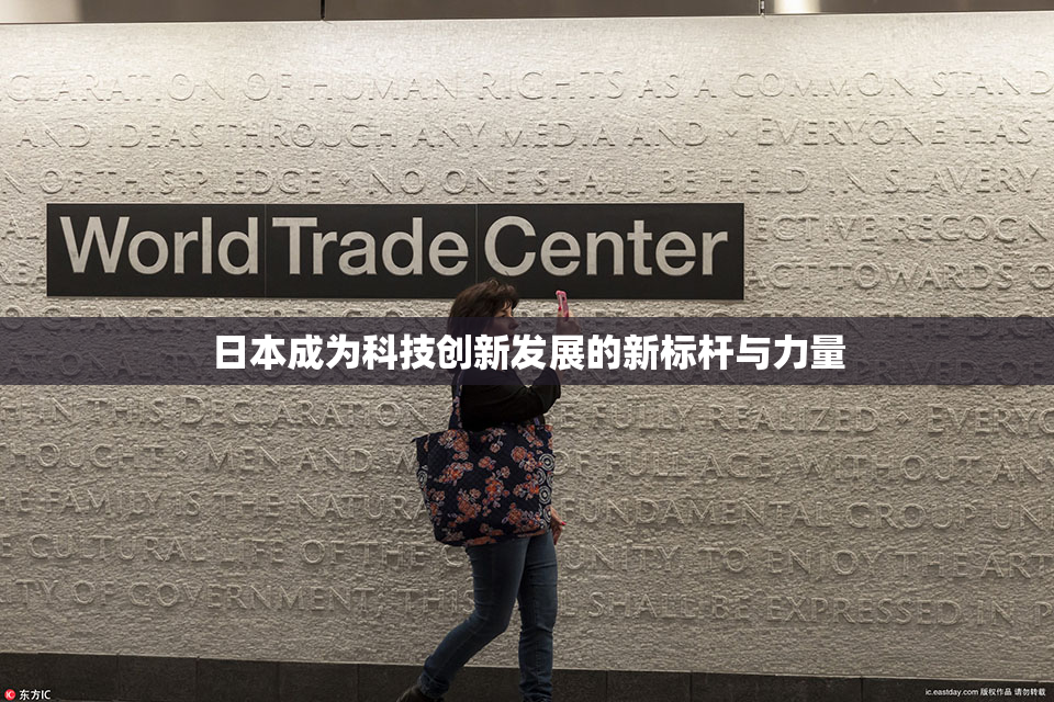 日本成为科技创新发展的新标杆与力量