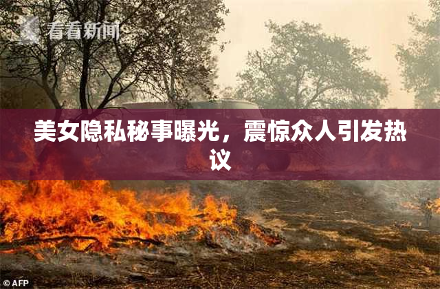 美女隐私秘事曝光，震惊众人引发热议