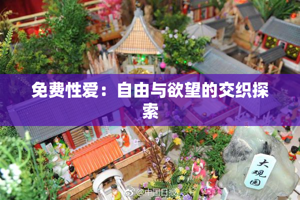 免费性爱：自由与欲望的交织探索