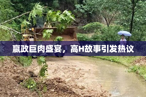 嬴政巨肉盛宴，高H故事引发热议