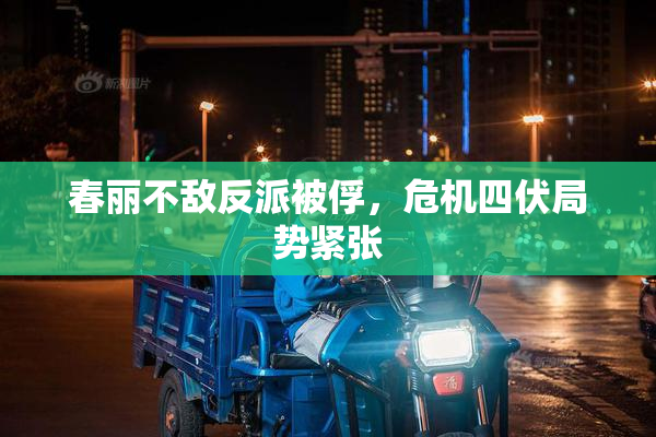 春丽不敌反派被俘，危机四伏局势紧张