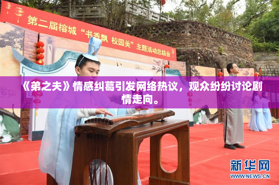 《弟之夫》情感纠葛引发网络热议，观众纷纷讨论剧情走向。