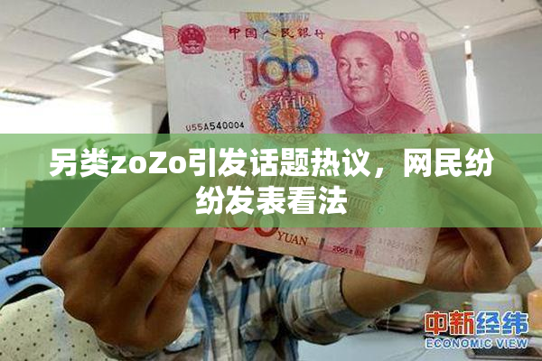 另类zoZo引发话题热议，网民纷纷发表看法