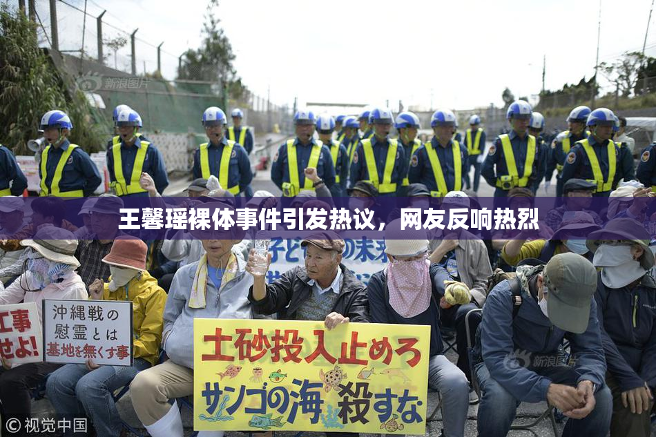 王馨瑶裸体事件引发热议，网友反响热烈
