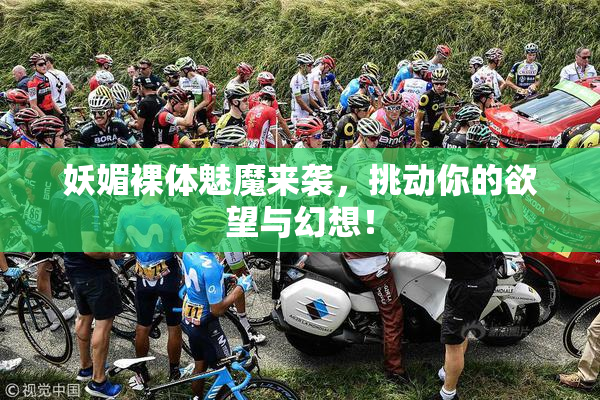 妖媚裸体魅魔来袭，挑动你的欲望与幻想！