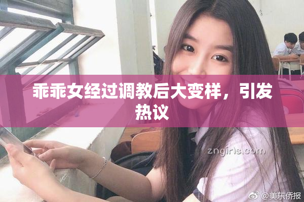 乖乖女经过调教后大变样，引发热议