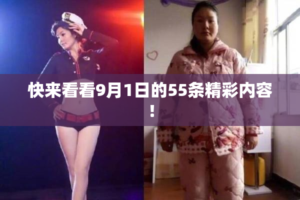 快来看看9月1日的55条精彩内容！