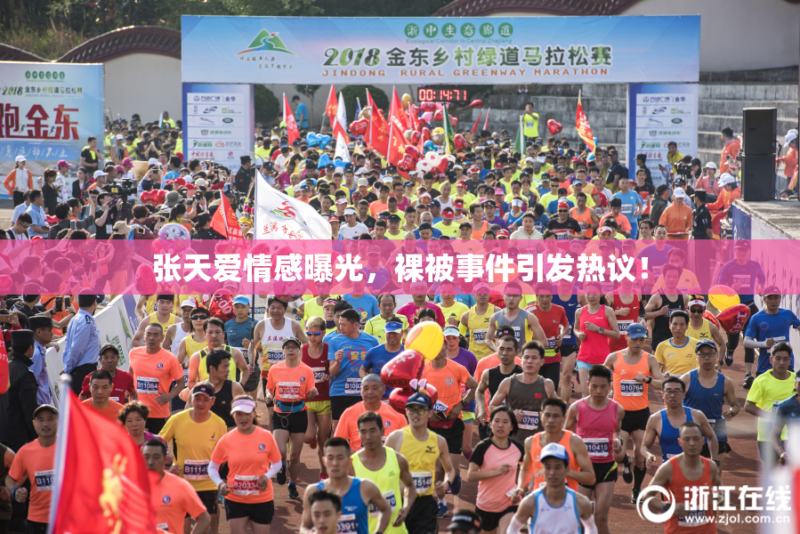 张天爱情感曝光，裸被事件引发热议！