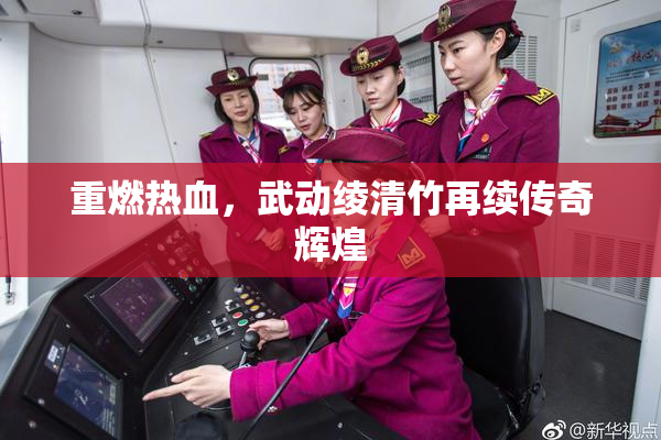 重燃热血，武动绫清竹再续传奇辉煌