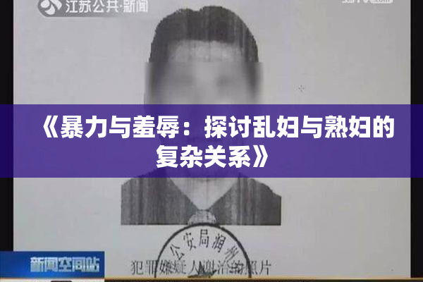 《暴力与羞辱：探讨乱妇与熟妇的复杂关系》