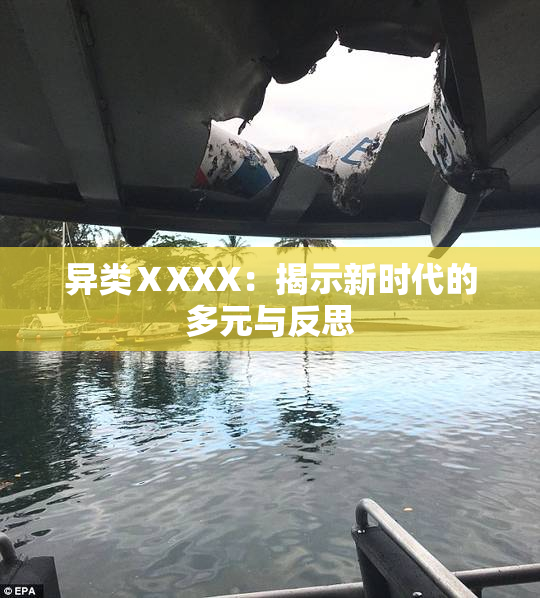 异类ⅩXXX：揭示新时代的多元与反思