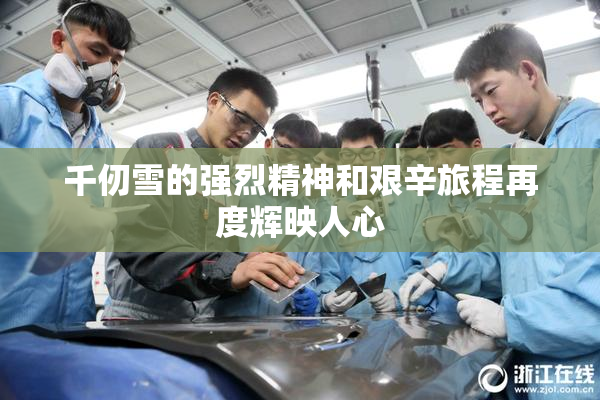 千仞雪的强烈精神和艰辛旅程再度辉映人心