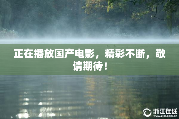正在播放国产电影，精彩不断，敬请期待！