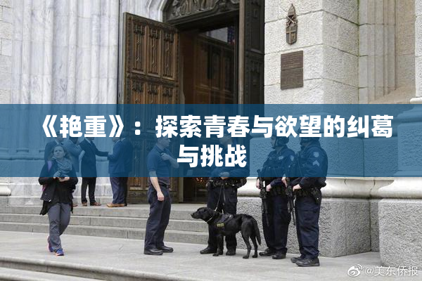 《艳重》：探索青春与欲望的纠葛与挑战