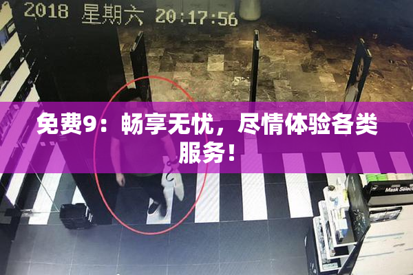 免费9：畅享无忧，尽情体验各类服务！