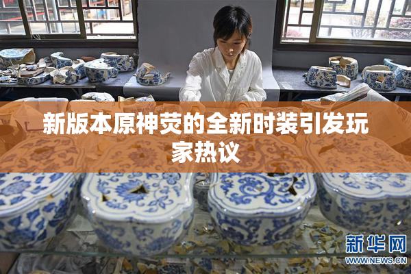 新版本原神荧的全新时装引发玩家热议