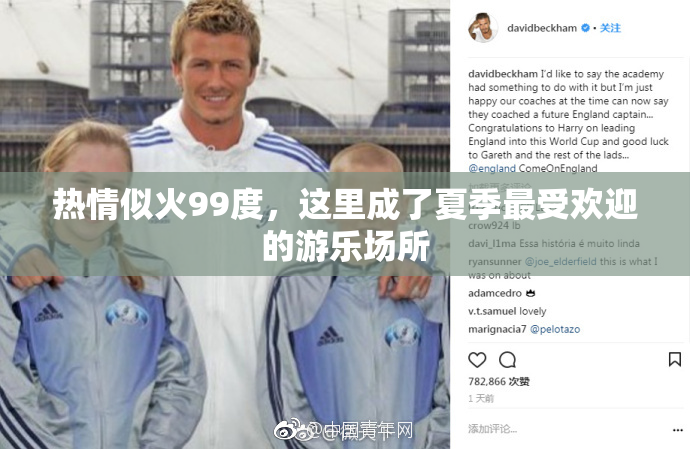 热情似火99度，这里成了夏季最受欢迎的游乐场所