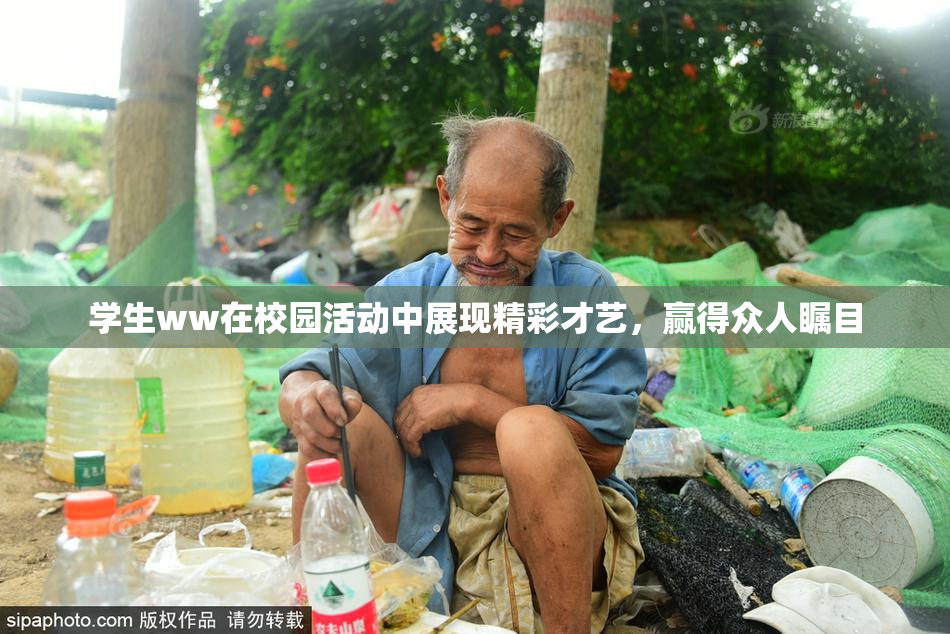 学生ww在校园活动中展现精彩才艺，赢得众人瞩目