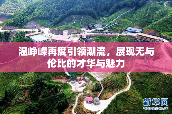 温峥嵘再度引领潮流，展现无与伦比的才华与魅力