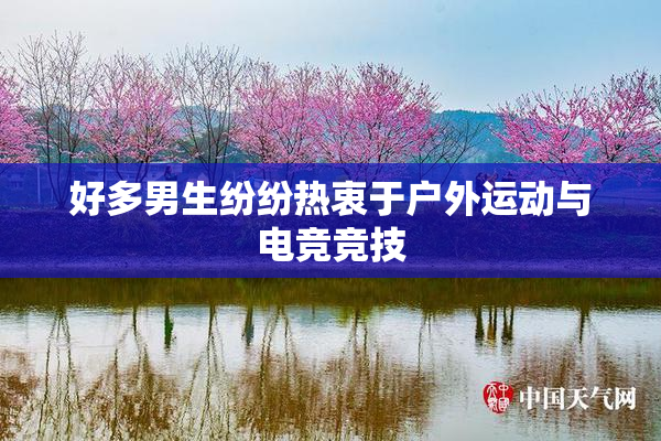 好多男生纷纷热衷于户外运动与电竞竞技