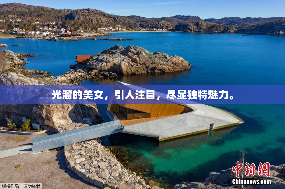 光溜的美女，引人注目，尽显独特魅力。
