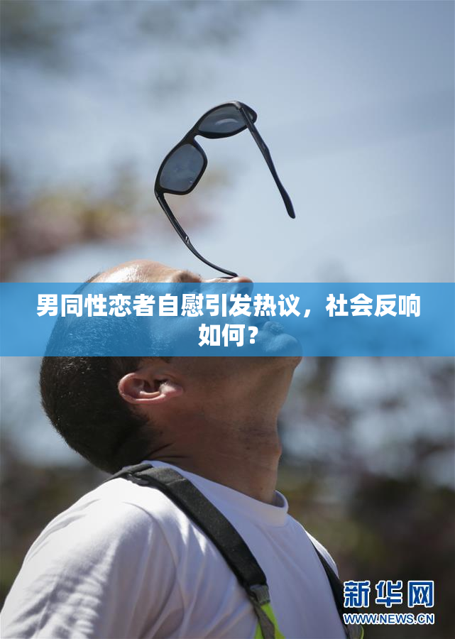 男同性恋者自慰引发热议，社会反响如何？