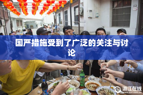 国严措施受到了广泛的关注与讨论