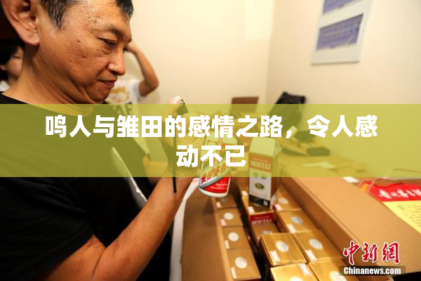 鸣人与雏田的感情之路，令人感动不已