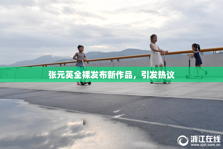 张元英全裸发布新作品，引发热议